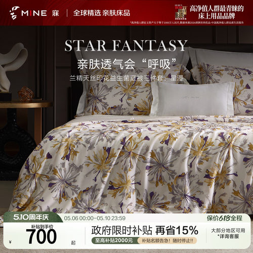 MINE/寐兰精天丝抗菌可水洗被芯