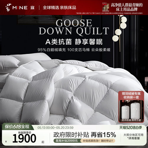MINE/寐95鹅绒被A类100支匹马棉
