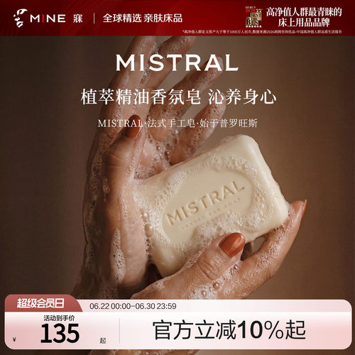 MINE/寐法国进口MISTRAL法式手工皂奢香植萃沐浴皂清洁家用香氛皂