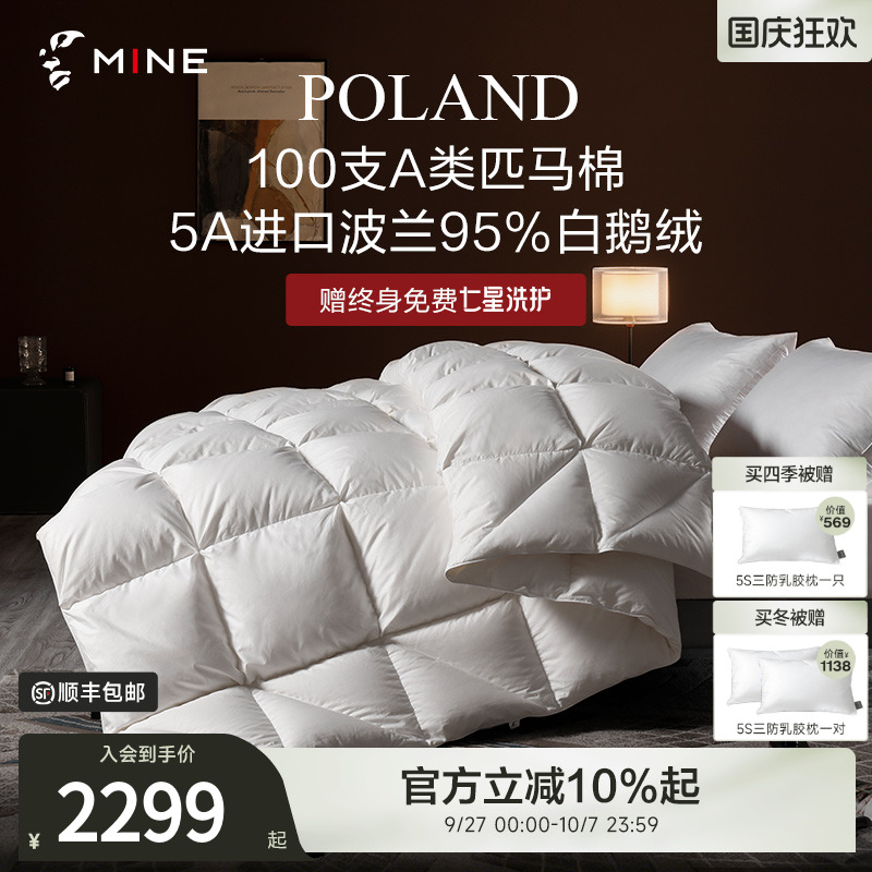 MINE/寐波兰95%鹅绒被A类匹马棉