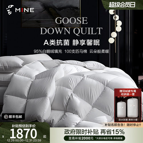 MINE/寐95鹅绒被A类100支匹马棉