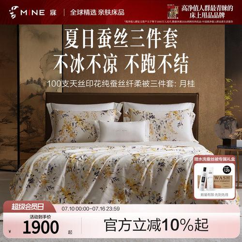 MINE/寐100支天丝可水洗桑蚕丝被