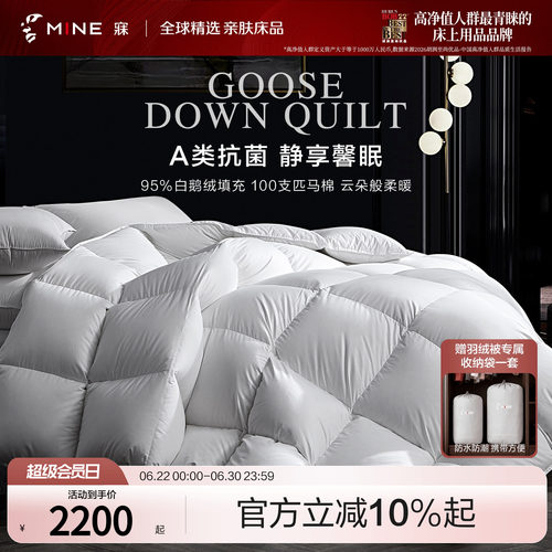 MINE/寐95鹅绒被A类100支匹马棉