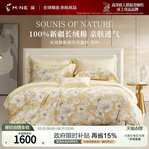 MINE/寐新疆长绒棉印花四季套件