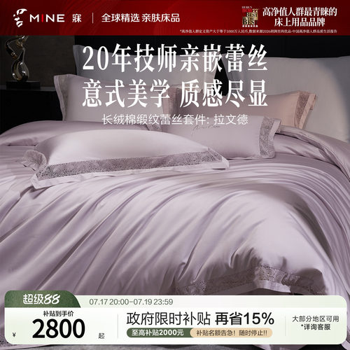 MINE/寐100支纯棉别墅蕾丝四件套