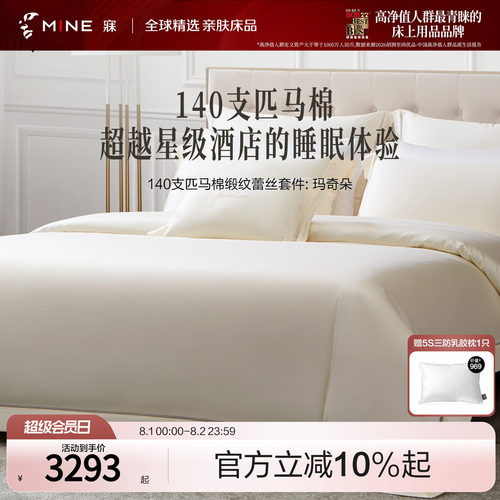 MINE/寐140支匹马棉纯棉四件套