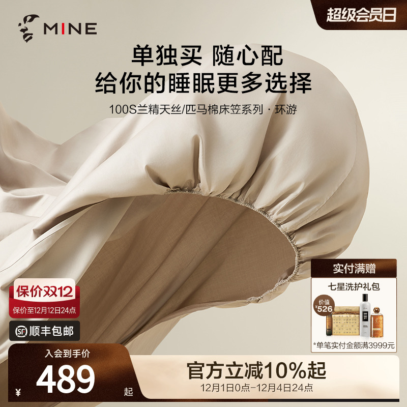 MINE/寐100支匹马棉天丝床笠旅行