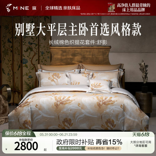 MINE/寐100支提花长绒棉套件别墅