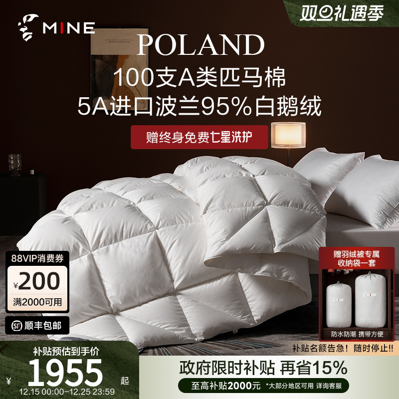 MINE/寐波兰95%鹅绒被A类匹马棉