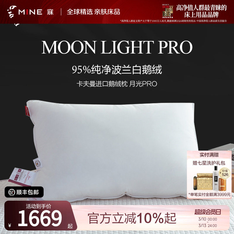 MINE/寐卡夫曼进口95白鹅绒枕芯蓬松单人助睡眠羽绒枕头 月光Pro