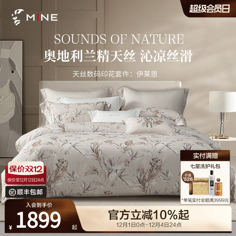 MINE/寐兰精天丝春夏印花四件套