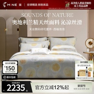 西柚泡泡 凉感床品 MINE 寐奥地利兰精天丝四件套印花床单床笠夏季