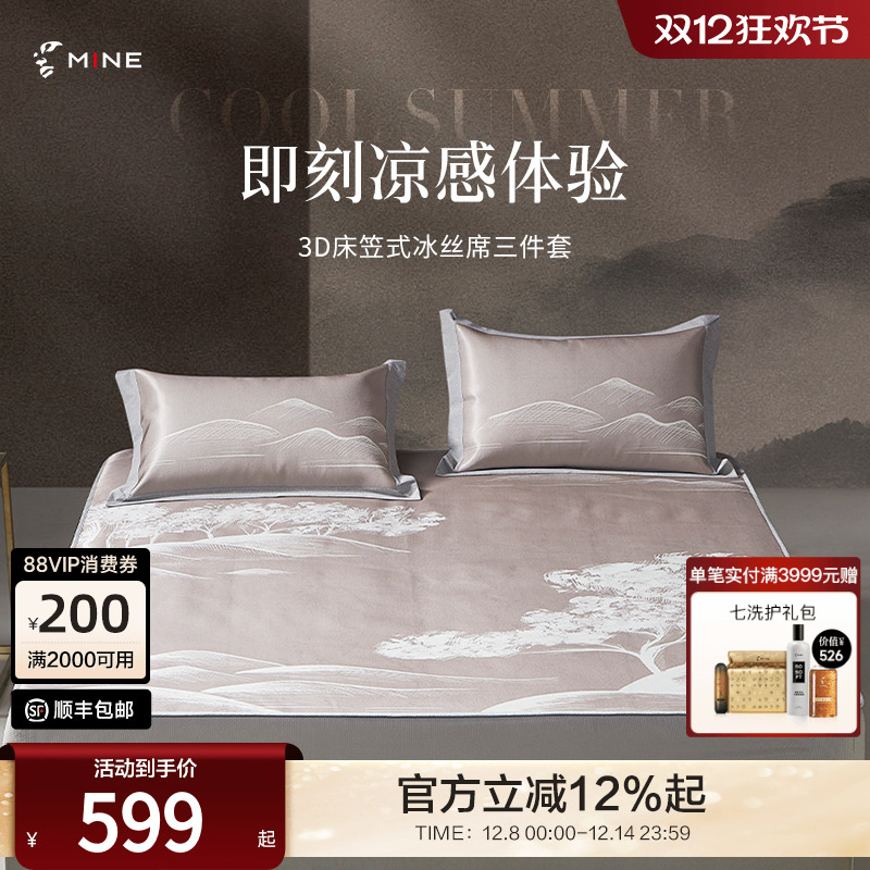 MINE/寐冰丝席凉席三件套可折叠