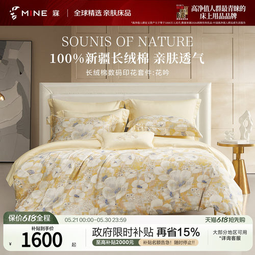 MINE/寐新疆长绒棉印花四季套件
