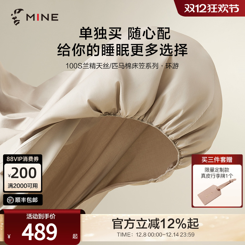 MINE/寐100支匹马棉天丝床笠旅行