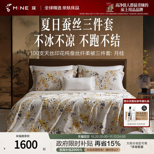 MINE/寐100支天丝可水洗桑蚕丝被