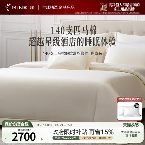 MINE/寐140支匹马棉纯棉四件套