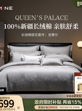 MINE/寐新疆长绒棉四件套纯棉全棉套件提花床品轻奢四季 吉赛尔