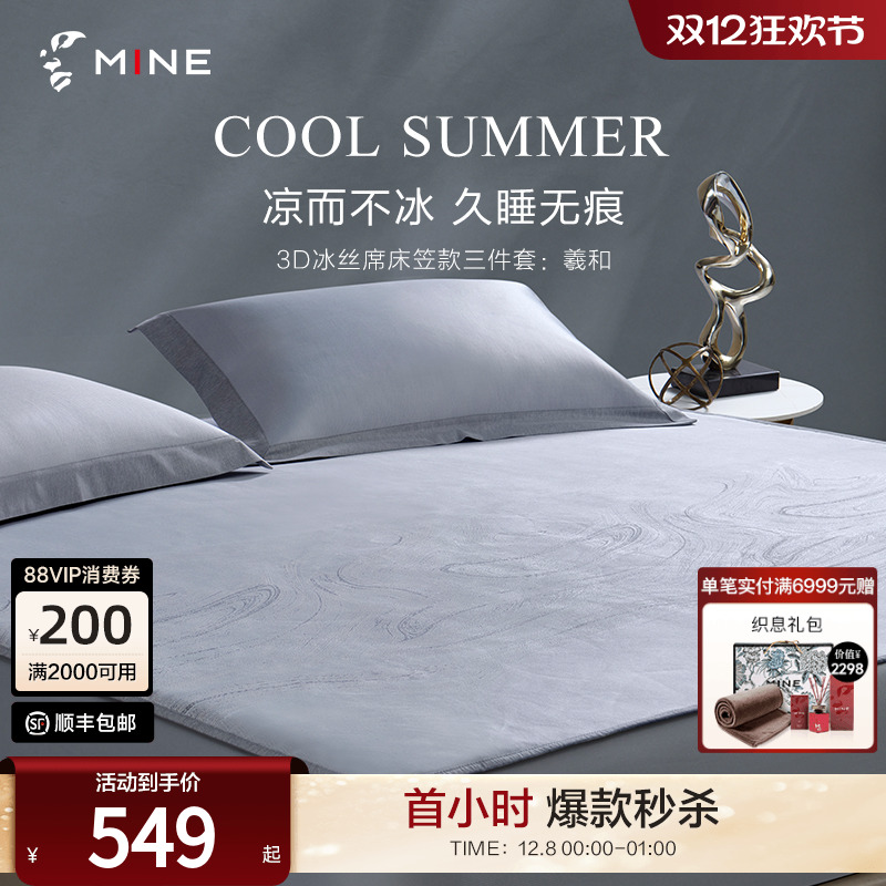 MINECASA/寐3D床笠款冰丝席凉席