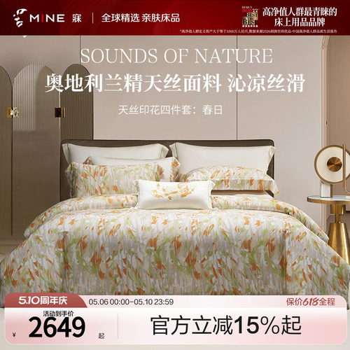 MINE寐天丝四件套小清新春日
