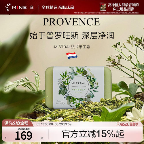 MINE/MISTRAL法式手工皂深层净润