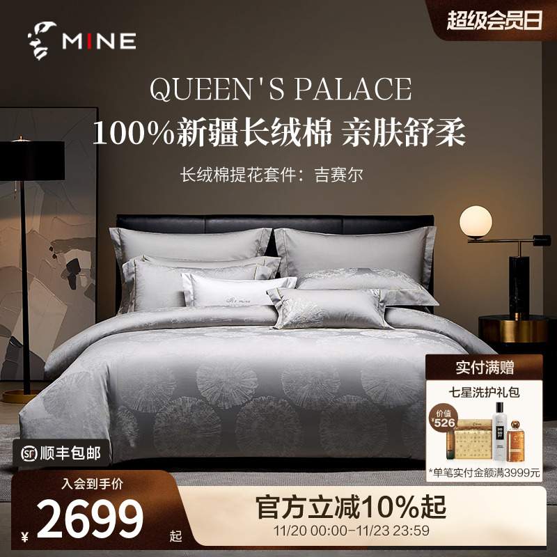 MINE/寐新疆长绒棉提花四件套