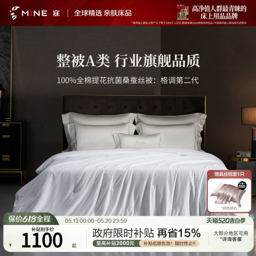 MINE/寐100%桑蚕丝A类夏凉被送礼