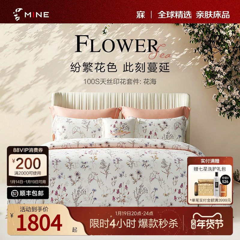 MINE/寐100支天丝套件四件套床单春夏轻奢高级复古床品套件 花海,床上用品,床品套件/四件套/多件套,淘宝优惠券,粉丝福利购,淘宝优惠卷