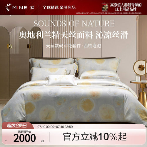 MINE/寐天丝四件套夏季凉感