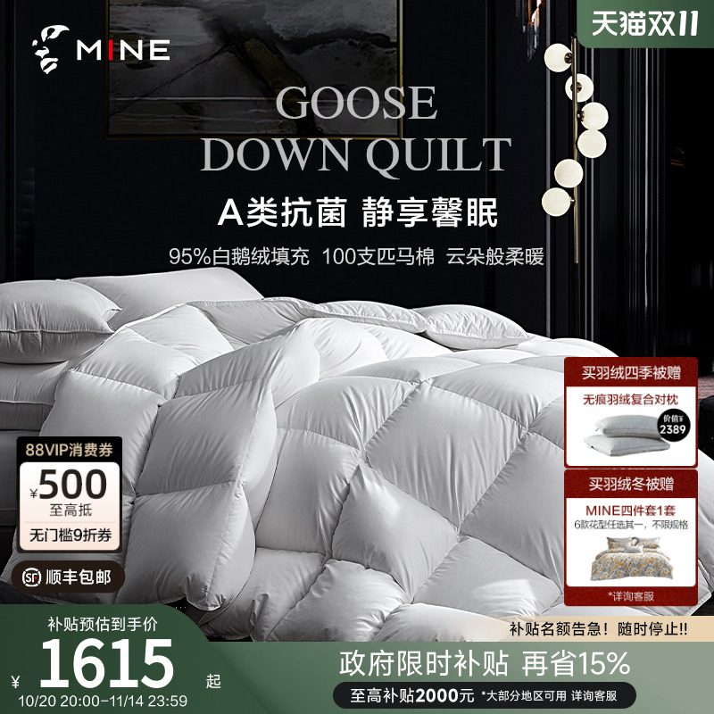 MINE/寐95鹅绒被A类100支匹马棉