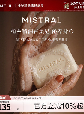 MINE/寐法国进口MISTRAL法式手工皂奢香植萃沐浴皂清洁家用香氛皂