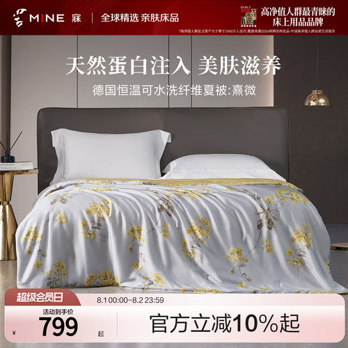 MINE/寐天丝可水洗春夏被子被芯