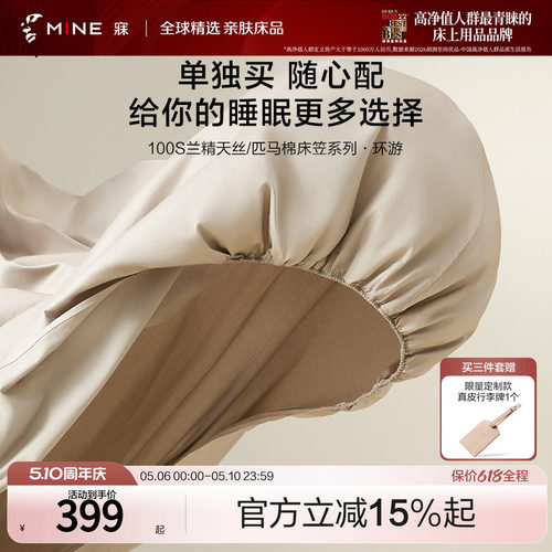 MINE/寐100支匹马棉天丝床笠旅行