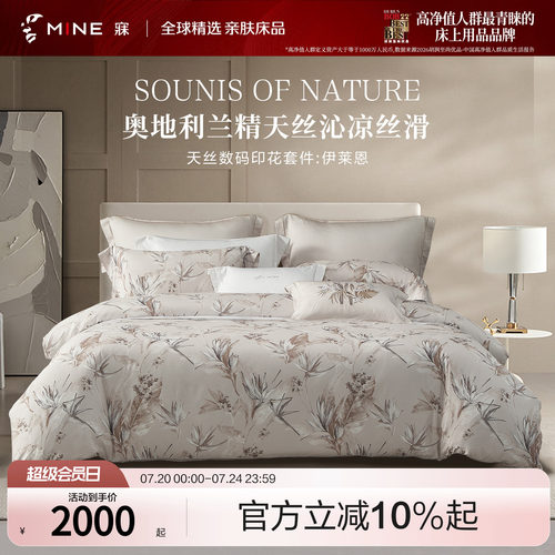 MINE/寐兰精天丝春夏印花四件套