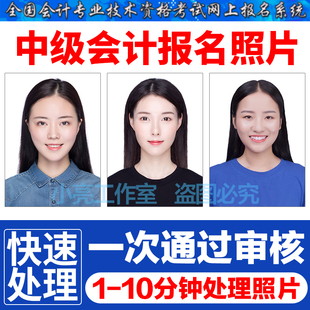 中级会计报名照片审核工具处理ps证件照改格式换底色kb大小代报名