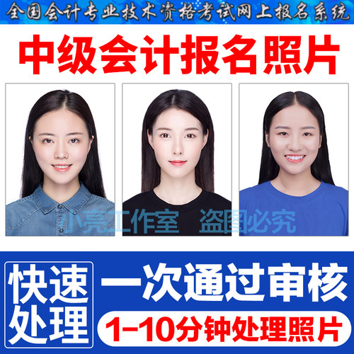 中级会计报名照片审核工具处理ps证件照改格式换底色kb大小代报名