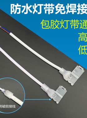 低压高压防水灯带免焊接头12V24Vled快速连接头灯带对接头