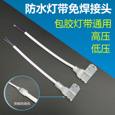 防水灯带免焊快接头高压低压通用