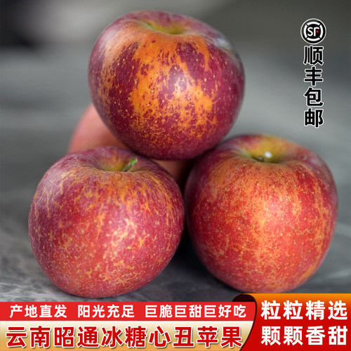 【顺丰包邮】云南昭通丑苹果冰糖心红露苹果新鲜水果脆甜5/8.8斤