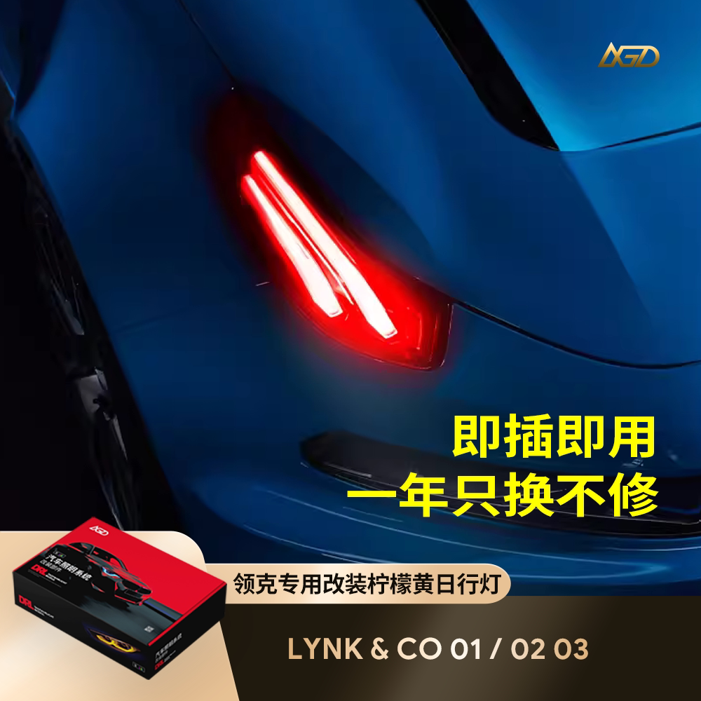 流星光电日行灯LXGD领克01手机掌