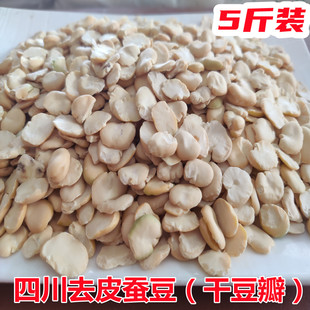 四川去皮蚕豆剥皮蚕豆仁干生胡豆农家做豆瓣酱的豆瓣干半斤起包邮