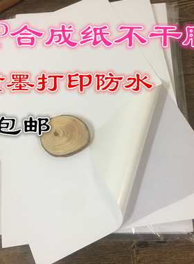 A4合成纸不干胶可喷墨打印防水pp合成纸标签纸背胶亚光亮面合成纸