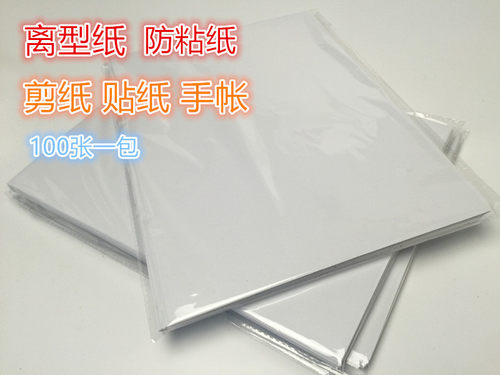 a4防粘纸离型纸不干胶硅油纸