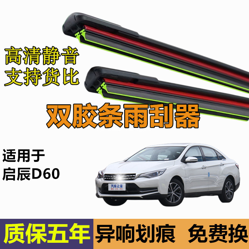 适用于东风启辰D60雨刮器2017款18原厂19原装d60汽车EV无骨雨刷片
