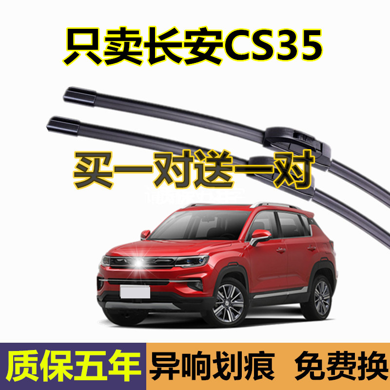 适用长安cs35雨刮器原装前后