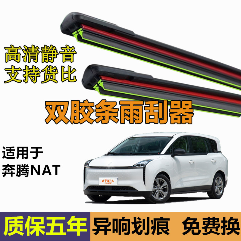 适用一汽奔腾NAT雨刮器21原厂22年原装23款汽车E05无骨胶条雨刷片
