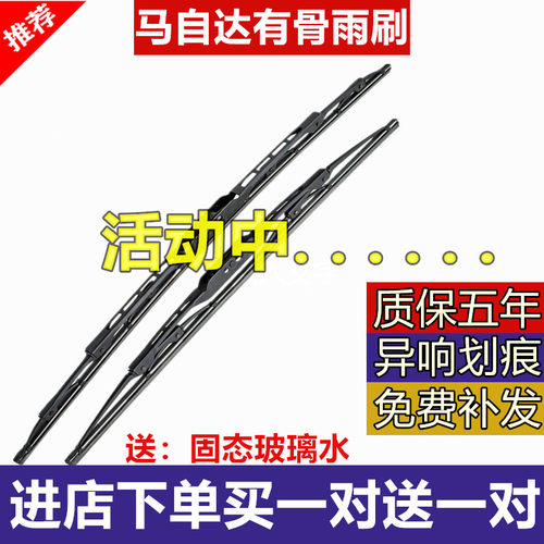 马自达新老款胶条有骨雨刮器