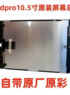 2017款原装屏Pro10.5寸总成A1701 A1709 A1852 内外一体自带原彩