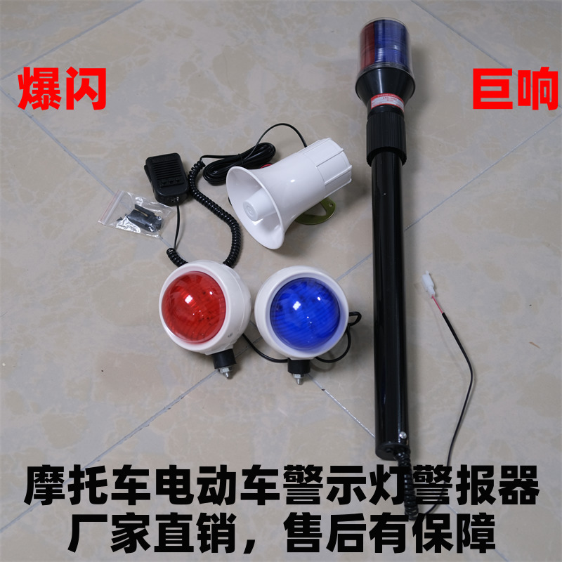 巡逻电动车警报喇叭喊话器后杆红蓝警示圆灯电瓶车三音警报器一体