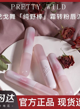 GOGO TALES戈戈舞纯野棒唇泥裸色妆雾面哑光唇釉口红学生款素颜款